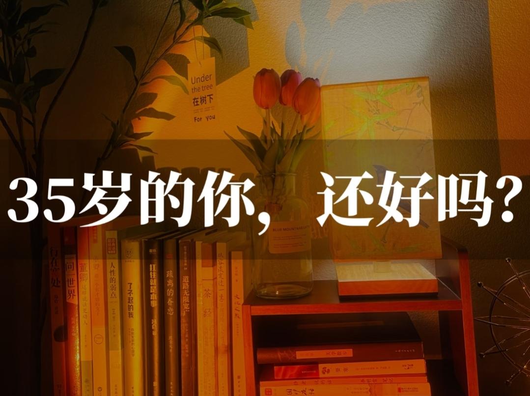 为什么说人一旦过了35岁。身体状况就会直线下降。因为过了35岁后，人体的各项生