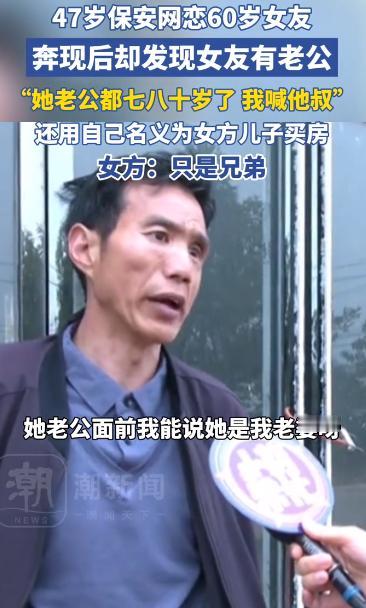 离谱！5月20日，新闻曝光了一桩真实的中老年网恋纠纷。河南开封47岁的保安陈