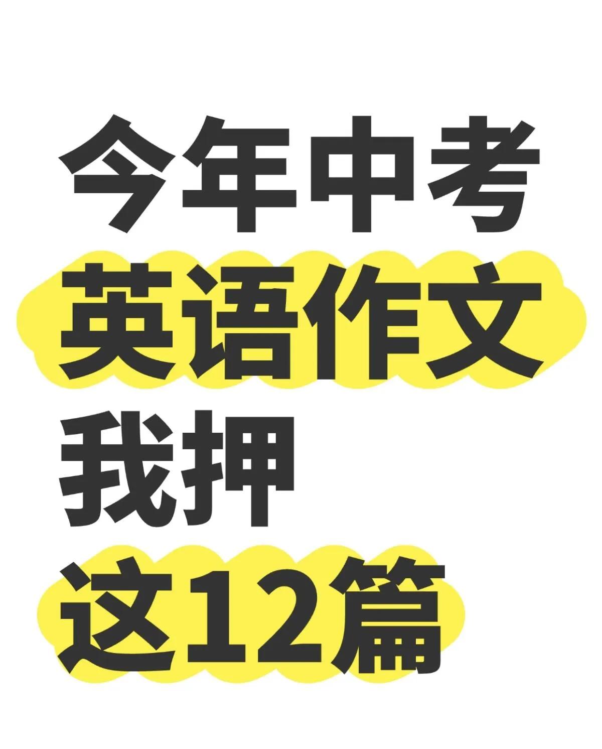 中考英语作文我押这12篇，年年押年年中