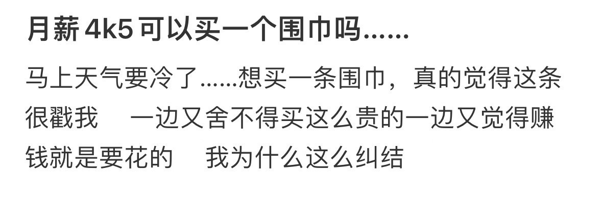 月薪4k5可以买一个围巾吗……​​​