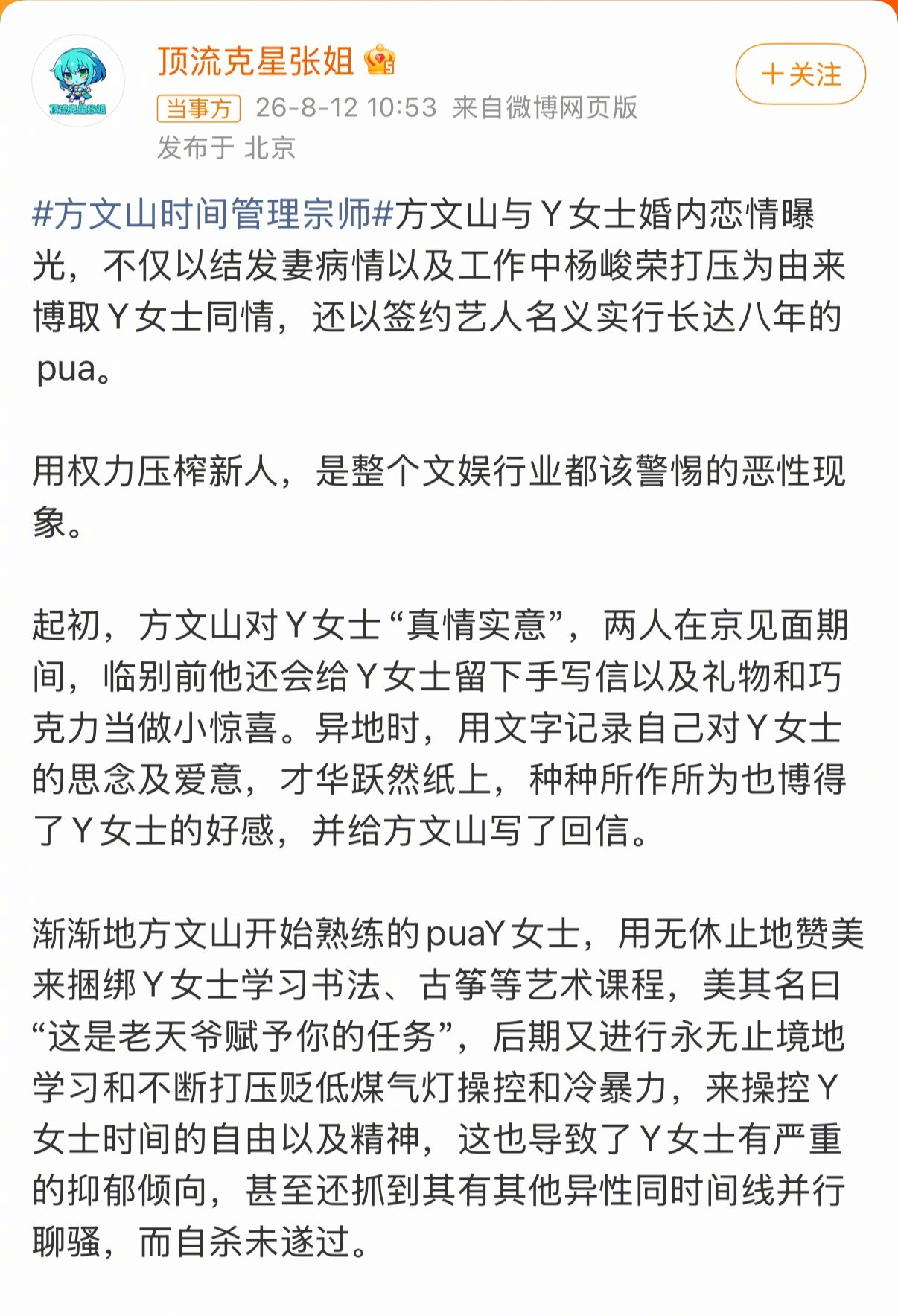 曝方文山对Y女士实行长达八年的PUA方文山否认出轨新闻后，八卦媒体再曝聊天记录和