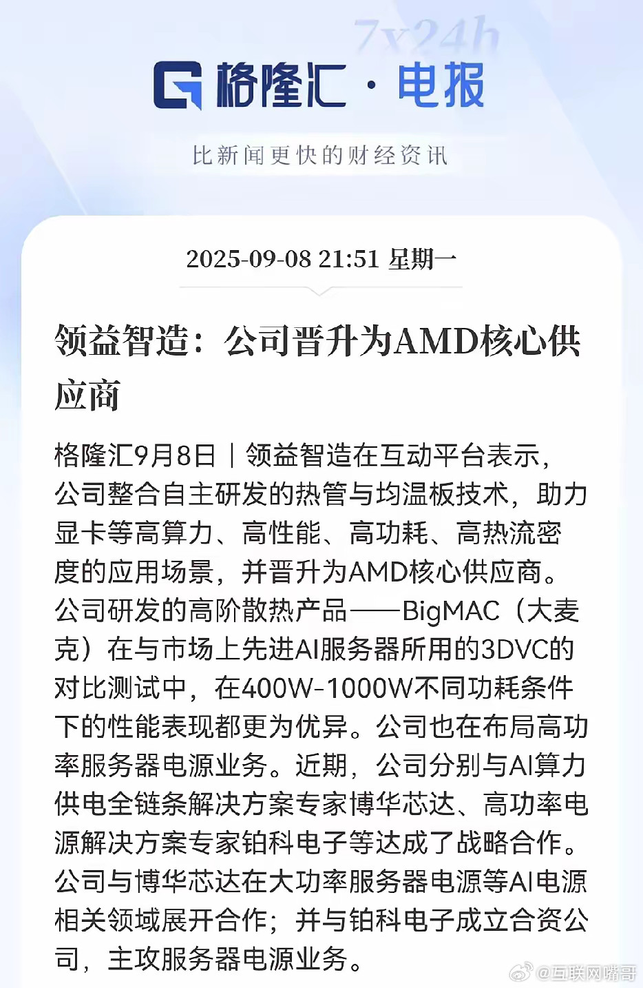 领益智造这次牛大了！直接抱上AMD大腿，成了核心供应商，说白了就是散热技术硬，自