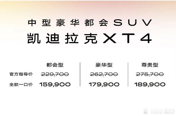 凯迪拉克XT4上市，限时一口价15.99万起这个价格没啥好说的了，开卷​​​