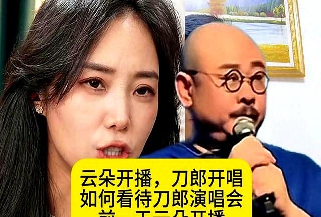 最近刀郎演唱会可是火得不行，但演唱会前一天，他曾经的徒弟云朵突然直播，这事儿一下