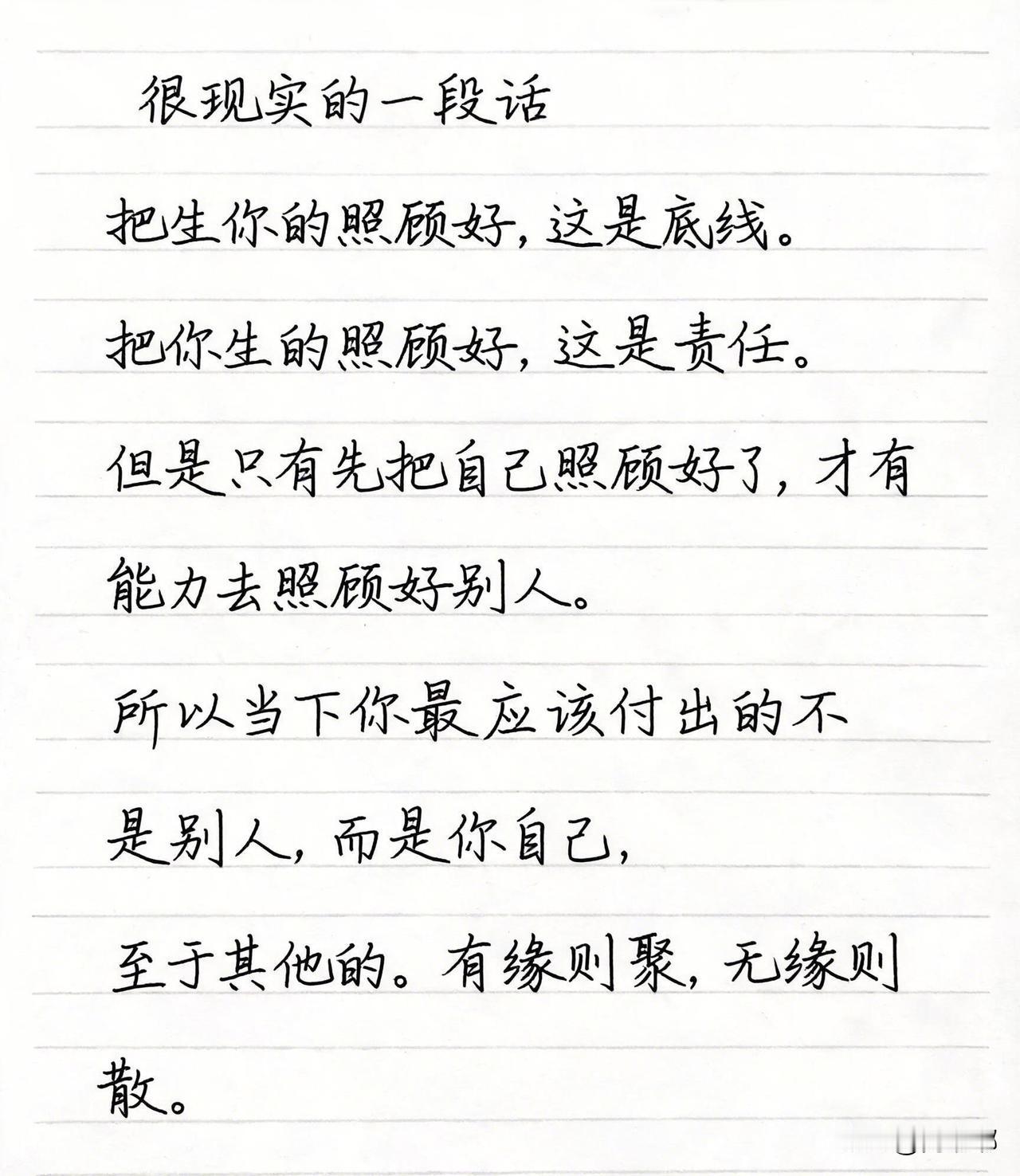 很现实的一段话：把生你的照顾好，这是底线，把你生的照顾好，这是责任。[祈祷]但是