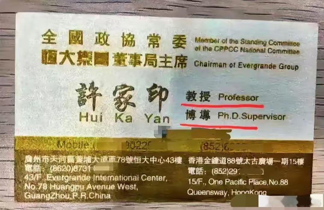 当年许家印的名片，有收藏价值吗？