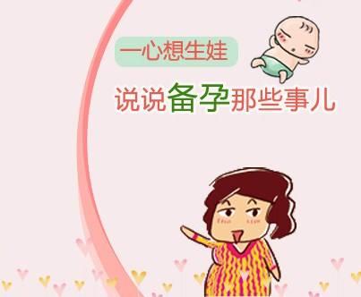 备孕期间别乱吃此食物, 易损害健康且不易怀孕, 要避免哦