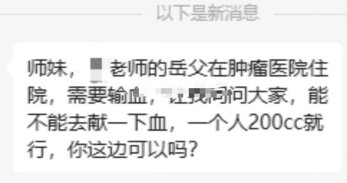 导师的岳父生病，需要输血，我该去吗？😳​​​