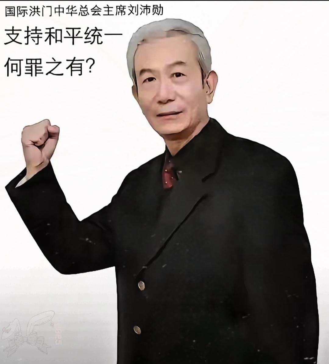 昨天，2025年11月8号台岛洪门大会现场，掌声雷动中，总舵主刘沛勋掷地有声的话