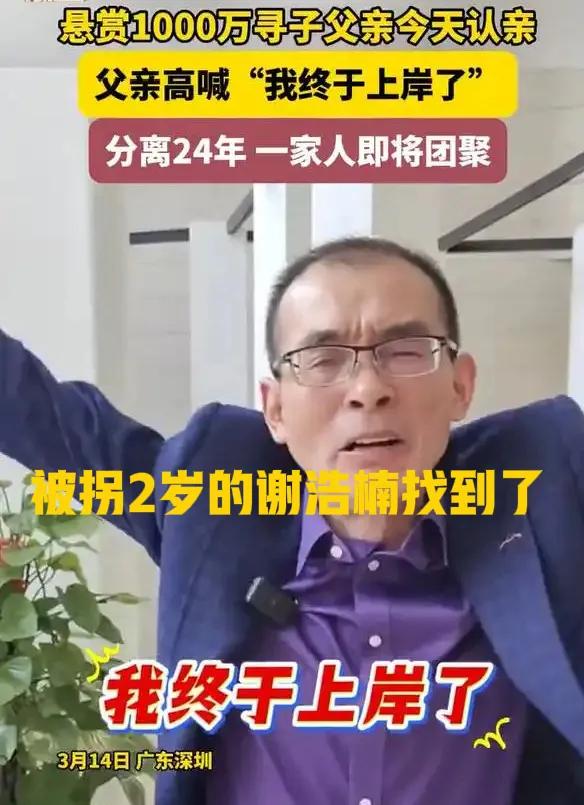 终于找到了！谢浩男，2岁的时候在沙河医院玩耍的时候被人拐走，如今已经失散了25年