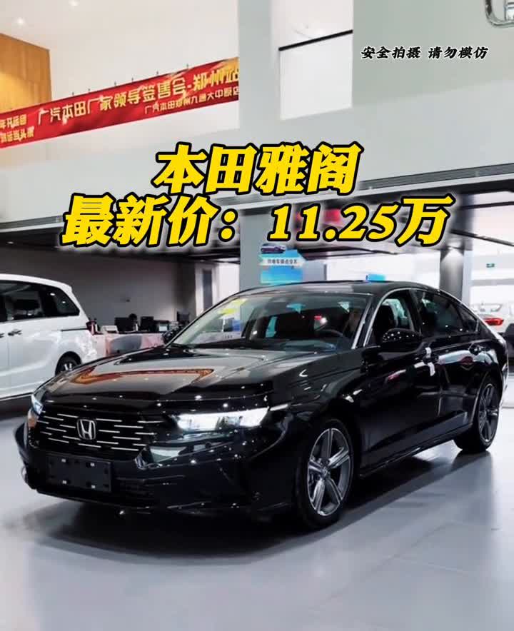 本田雅阁最新价：11.25万。你没有听错，全新本田雅阁在安徽最高下调了7.2