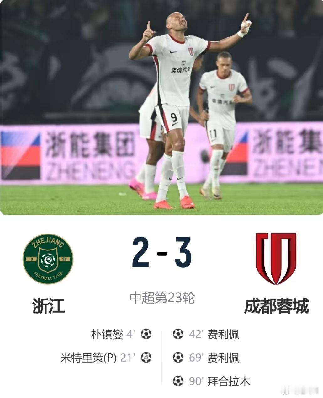 中超领头羊成都蓉城在客场以3-2逆转击败浙江队，终结七轮不胜僵局。凭借利佩的梅开