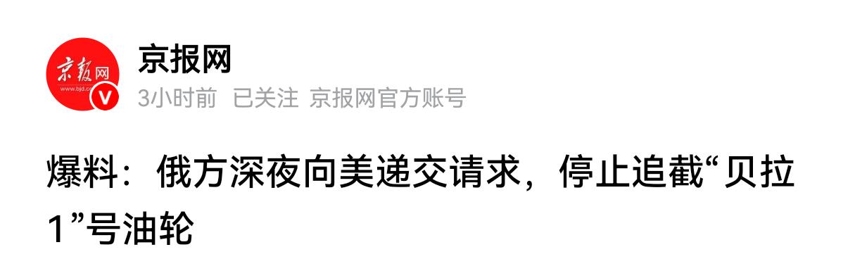 俄深夜求情，美国放船！美媒强调，放过贝拉1号并不是怕俄罗斯1月1号当天，包括纽