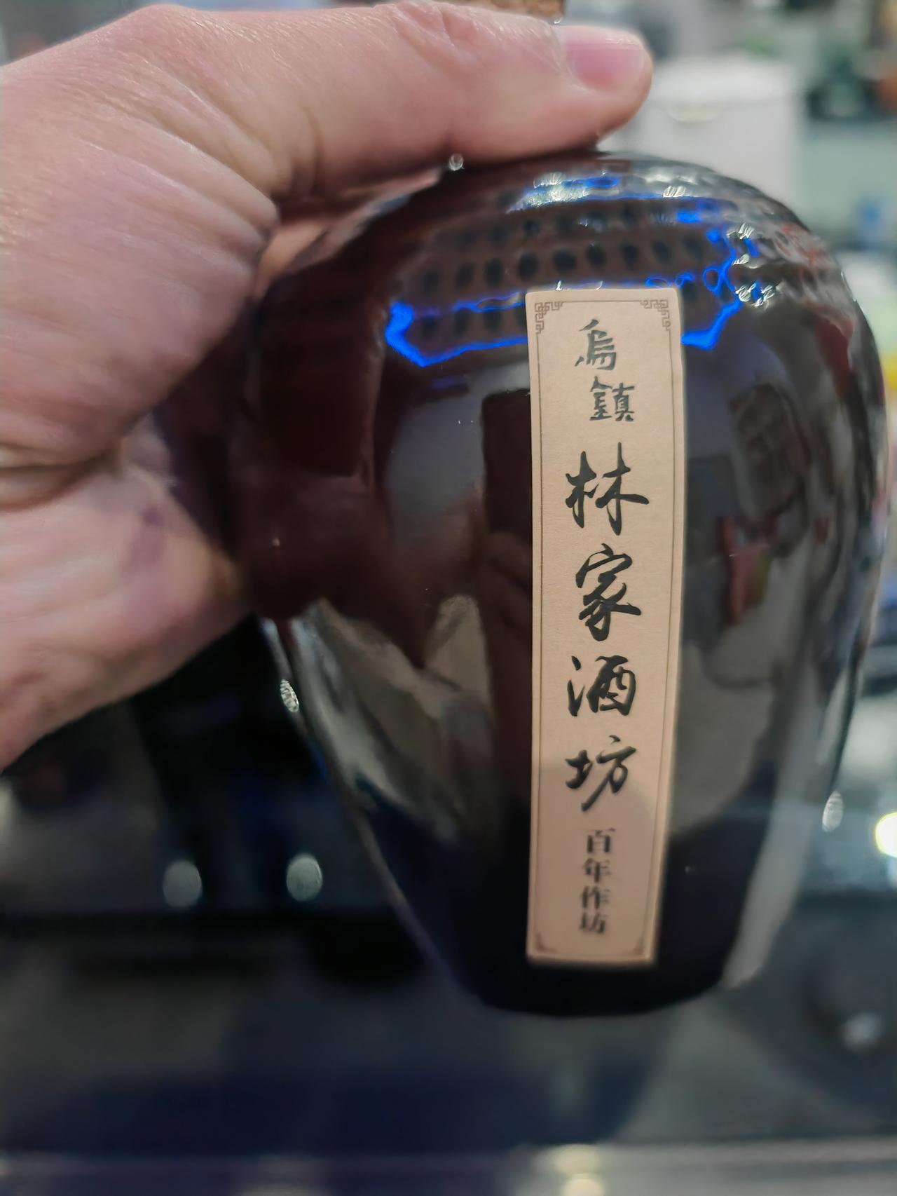 试问酒家何处有，遥指乌镇林家酒！