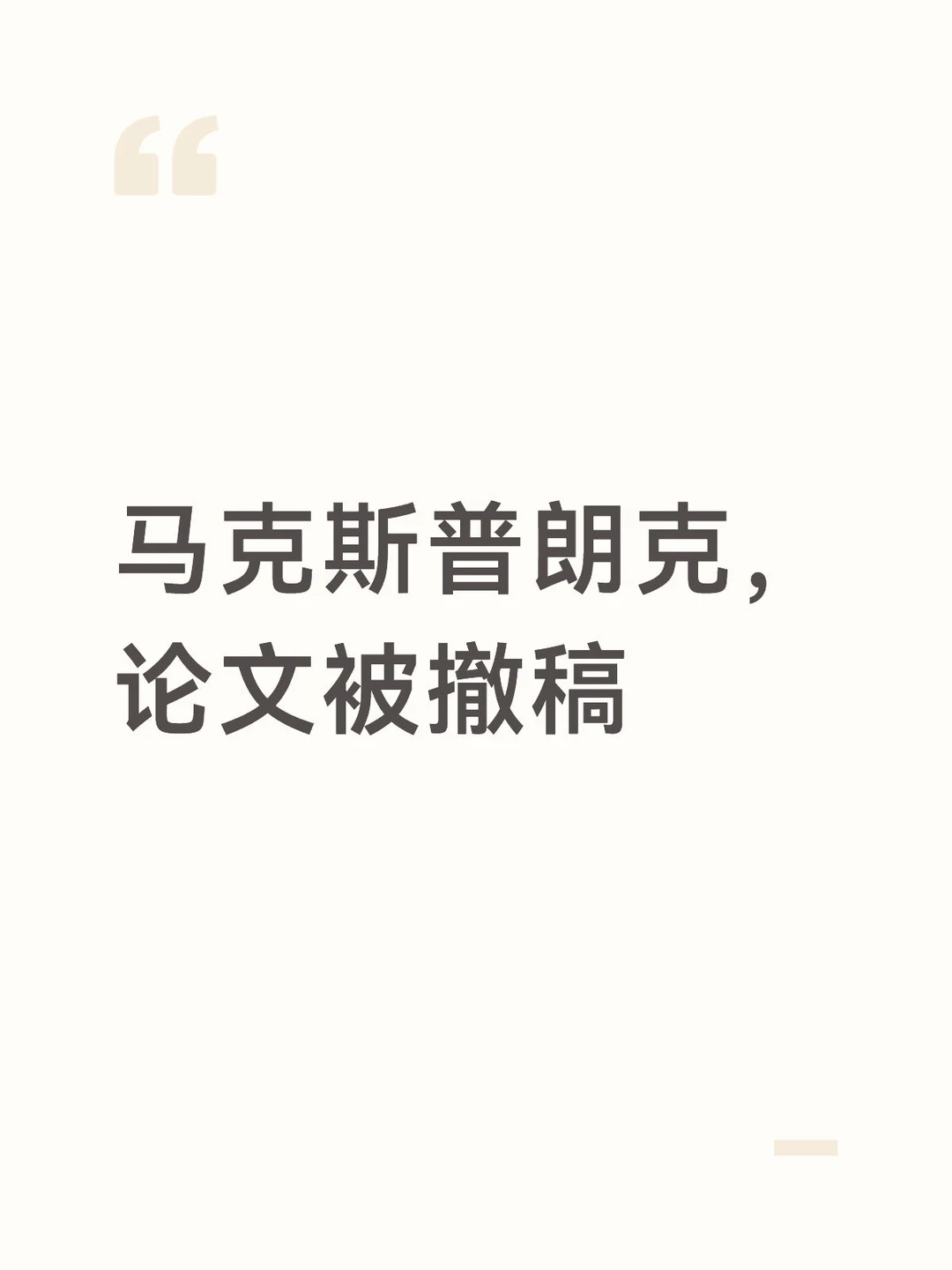 马克斯普朗克，论文被撤稿