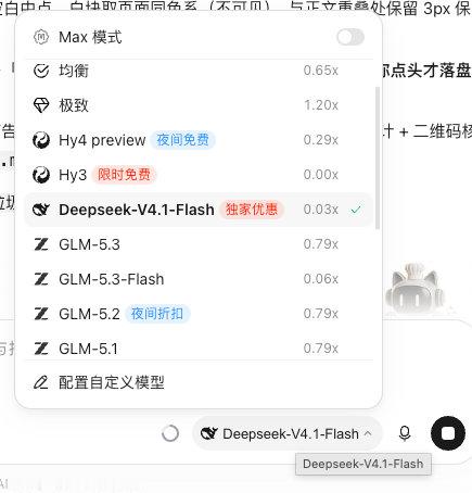 WorkBuddy里的DeepSeek4.1flash，处理效果很nb，而且关键是便宜得令人发指，比