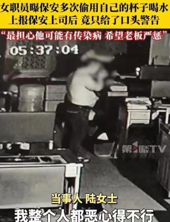 广东中山，女子查监控，竟看到是保安几乎天天趁她下班，用她的杯子喝水。女子胃里瞬间