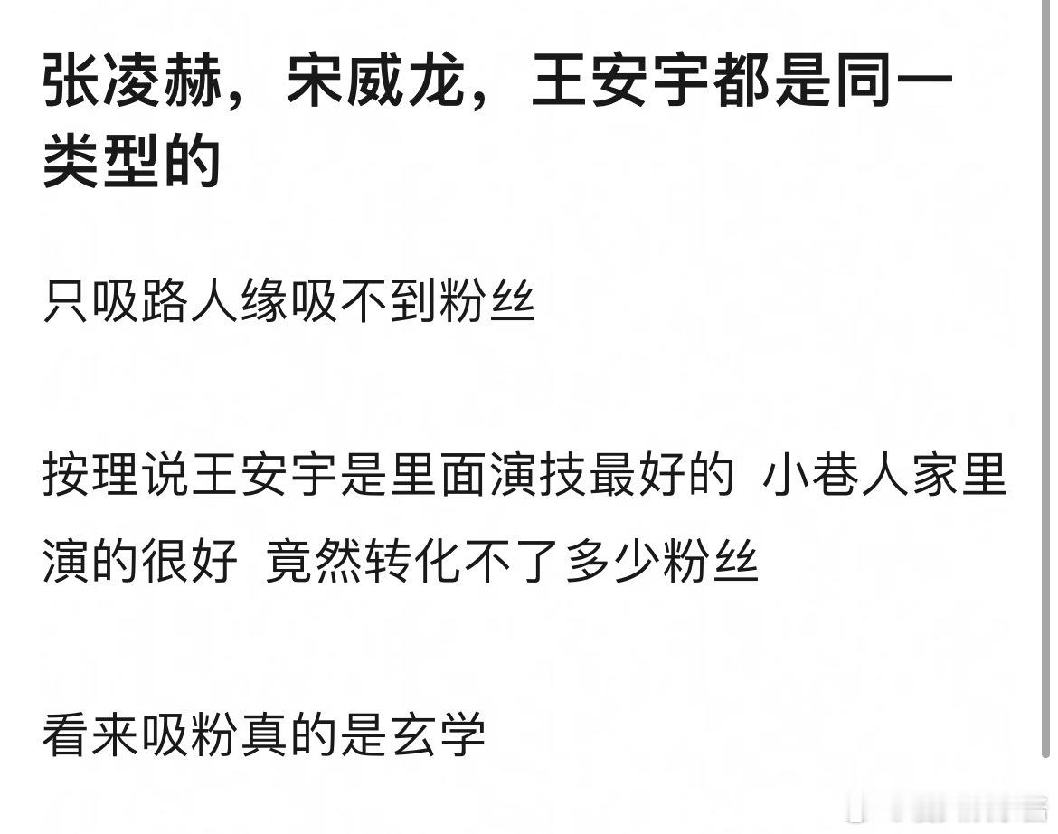 网友说张凌赫，宋威龙，王安宇都是同一类型，吸粉能力差​​​