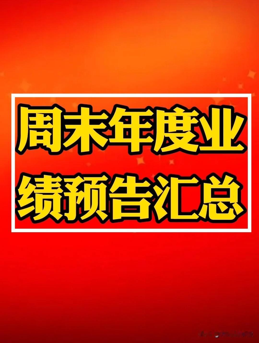 周末2025“年度业绩”预告-汇总。大幅预增公司不少，但大幅亏损公司数不胜数，比