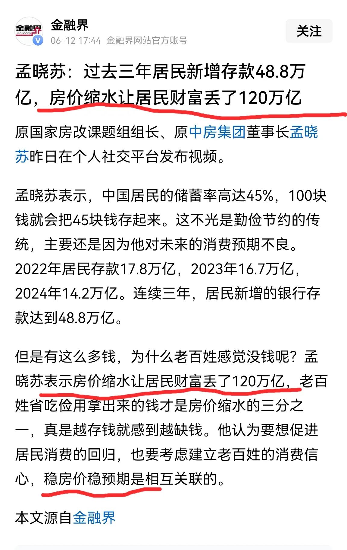 孟晓苏说得对!房价大幅下跌让居民财富遭受巨大损失不敢消费[哭哭]房价止跌回温刻