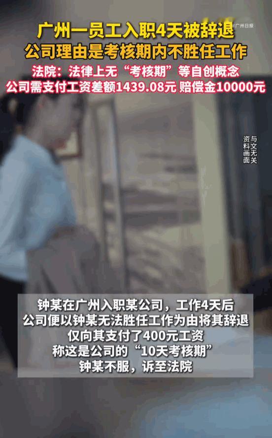 这公司冤不冤？广东广州，一名刚毕业女生入职了一家公司，可刚入职4天就被开除，理由