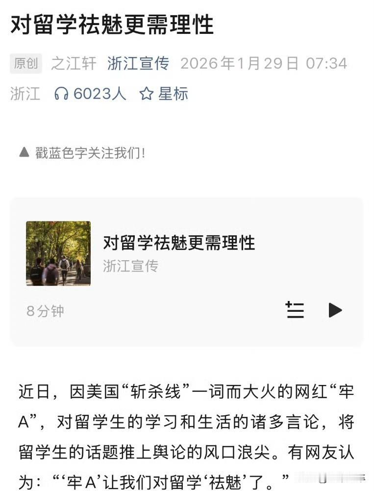 浙江宣传发文不点名批评网络博主“牢A”，指出其为博取流量，将极少数留学生的不良行