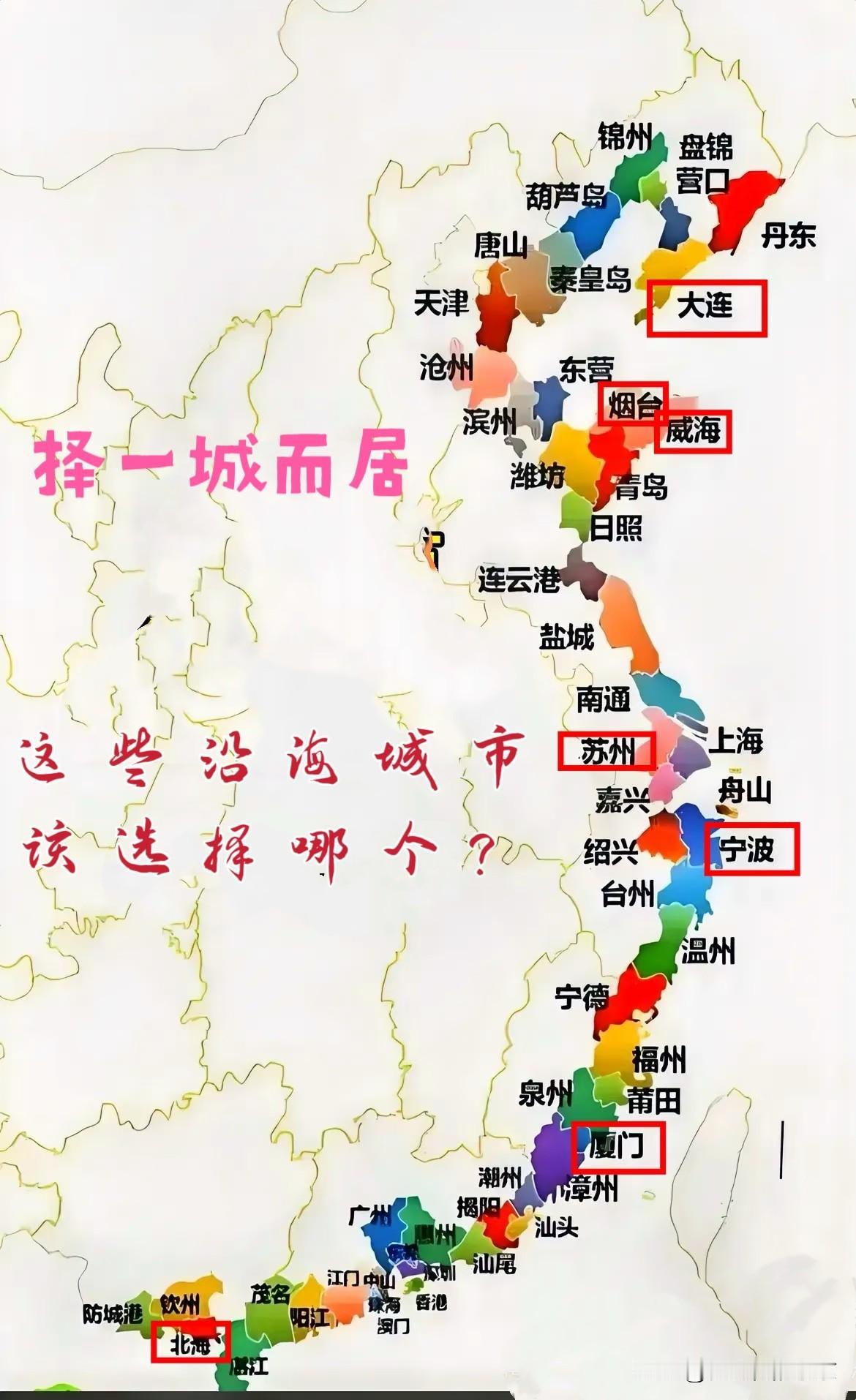若择一城而居，沿海这么多城市，你希望是哪个？沿海这么多城市，如果选择一个沿海
