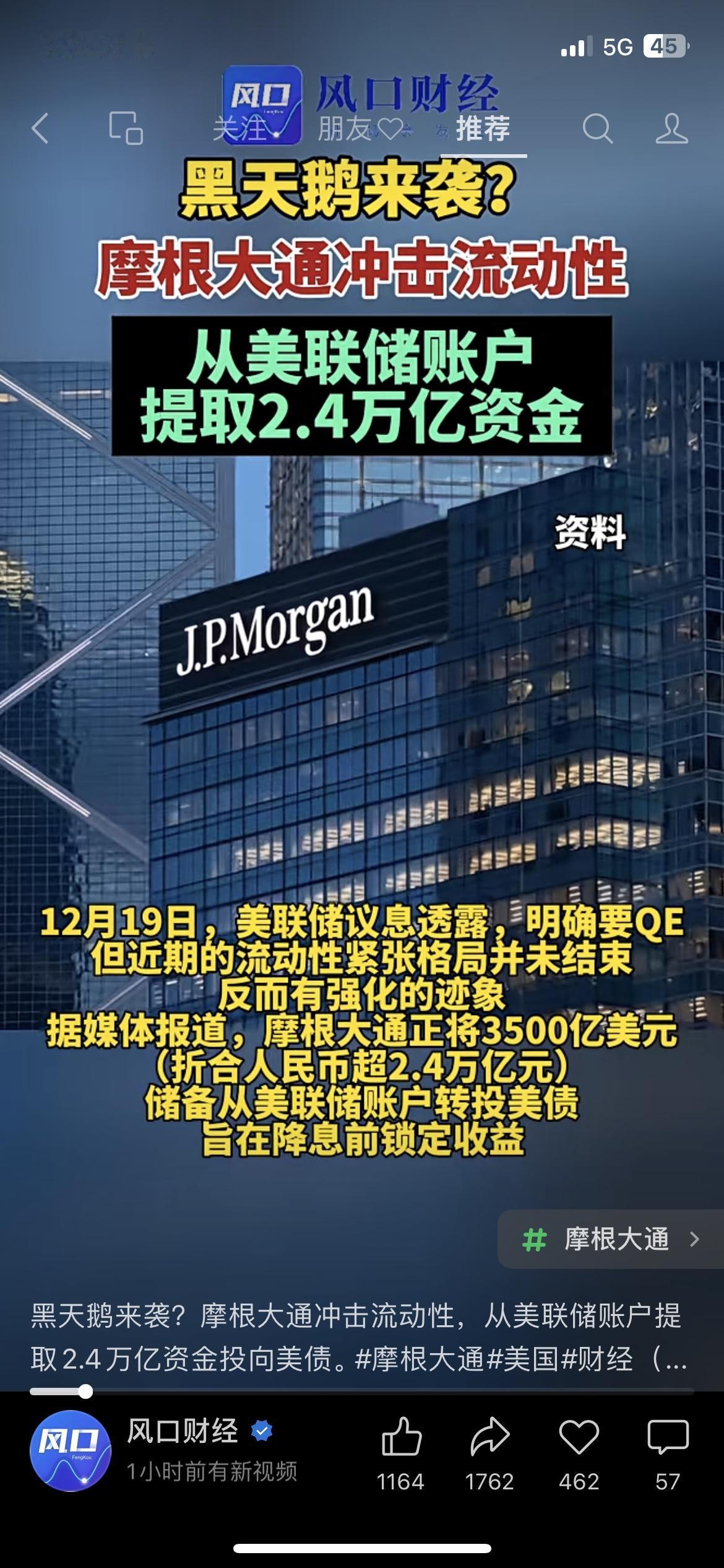 🦢黑天鹅前兆？摩根大通从美联储提走2.4万亿！风口财经消息摩根大通狂提2.