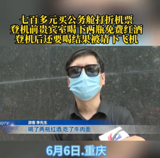重庆，一男子花了700多元买了张打折的公务舱机票，然后在贵宾室喝了两瓶红酒，登机