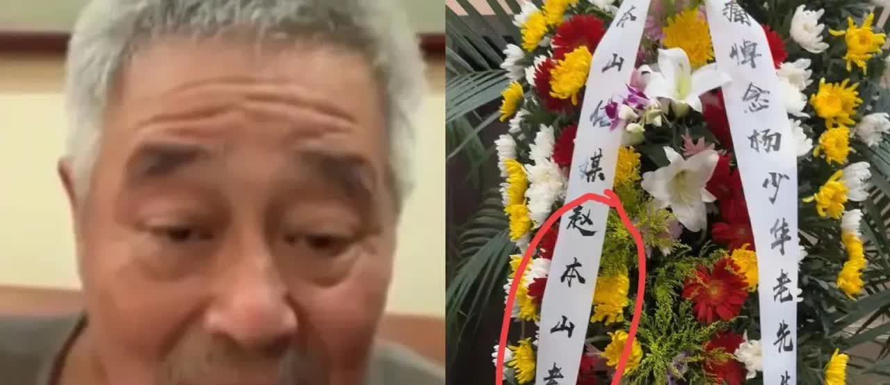 94岁高寿的相声演员杨少华离世了，他的好友赵本山却躺枪了，本山大叔本人一脸懵圈，