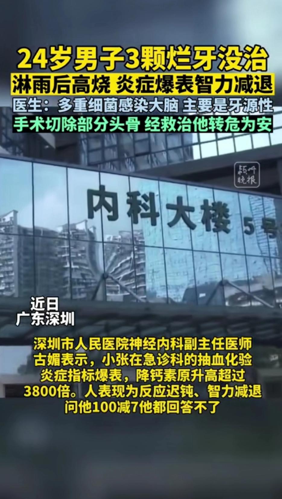 24岁男子3颗烂牙没治，淋雨后发烧，炎症爆表智力减退。医生：多重细菌感染大脑，主