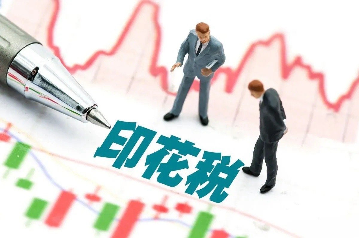 有望再升印花税！5月21日，今日凌晨的四大消息冲击市场！一、有望再升印花税！印
