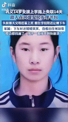 河南14岁女孩上学路上失联，这失联怎么看都有些蹊跷。早上失联，下午在河堤泵旁边发