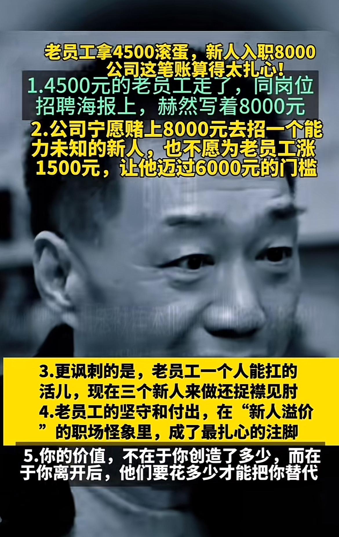 老员工拿4500滚蛋，新员工入职就领8000，这操作真让人无语。职场有时候就是这