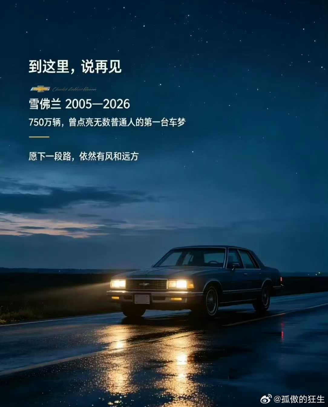 雪佛兰的告别海报…