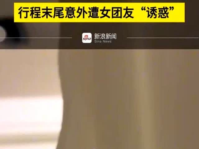 “艳遇还是陷阱？”5月，新疆男子独自报团旅游，女团友深夜敲门、投怀送抱要和男子睡