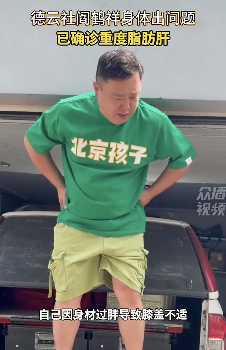 阎鹤祥，重病登上热搜！德云社演员阎鹤祥发视频说，他最近因为身材过重导致膝盖不