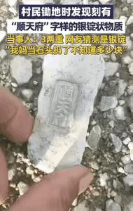“这就是命啊！”广西南宁，一村民在锄地时，发现一块刻有“顺天府”字样的东西，却被