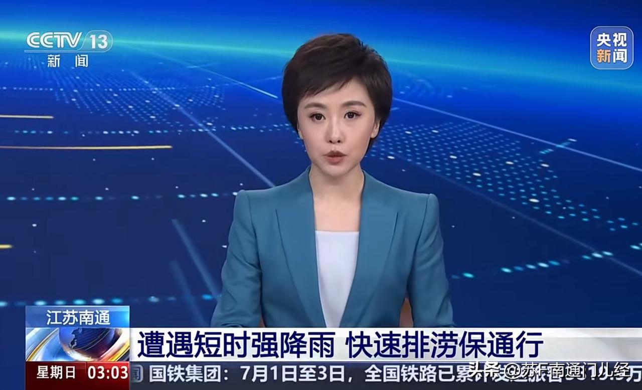 全国各地每天都有下暴雨的地方，但央视新闻唯独播了南通的“快速排涝”。说实话确实有