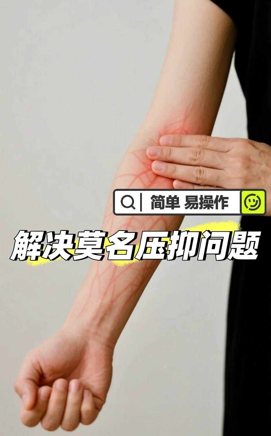 拍打心包经 解决莫名压抑问题