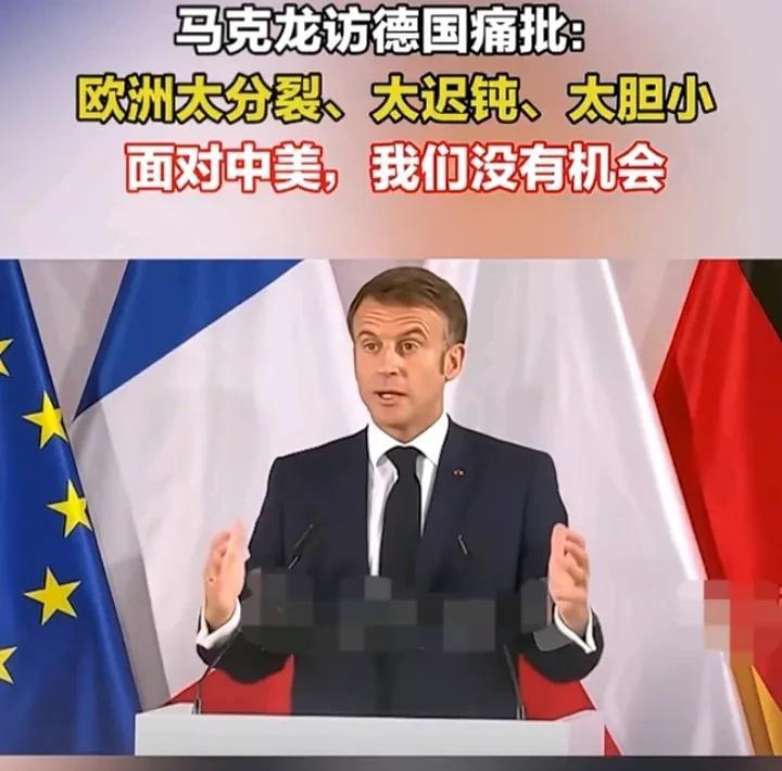 马克龙对欧盟一通怒批，也暴露出他对美中强大实力的不甘，他认为是欧盟太迟钝、太胆小
