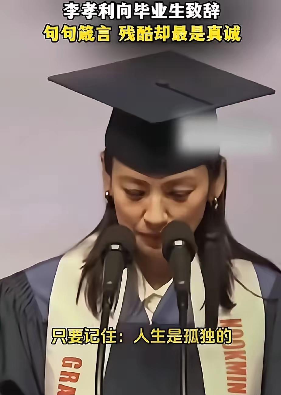 最近一段韩国天后李孝利向毕业生致辞的视频刷屏了，李孝利坦言：​“不要被那些看似