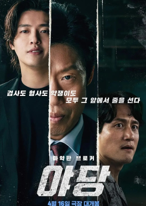 我的天呐❗️韩国也太敢拍了吧❗️全程炸裂🎬影片：《野党야당(2025)》