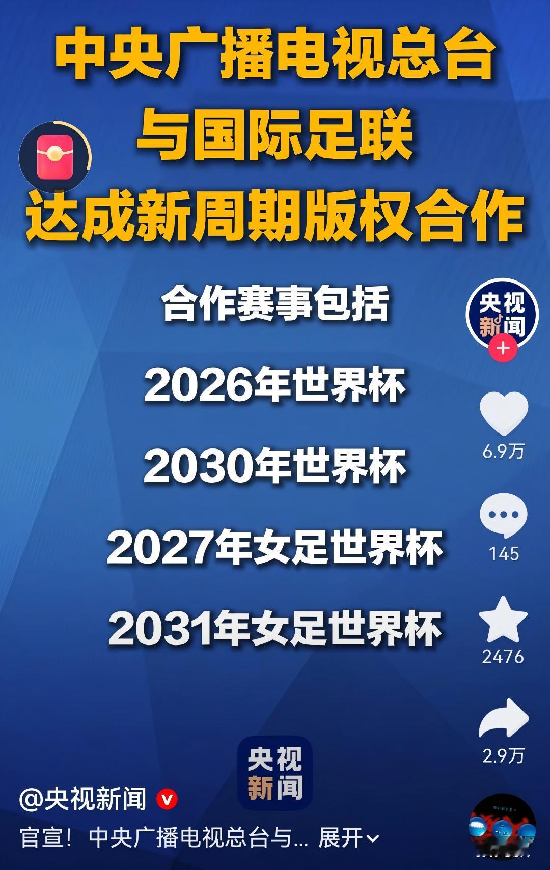6000万美元！央视拿下世界杯版权，这下球迷们有福了！就在一众球迷担心能不能正