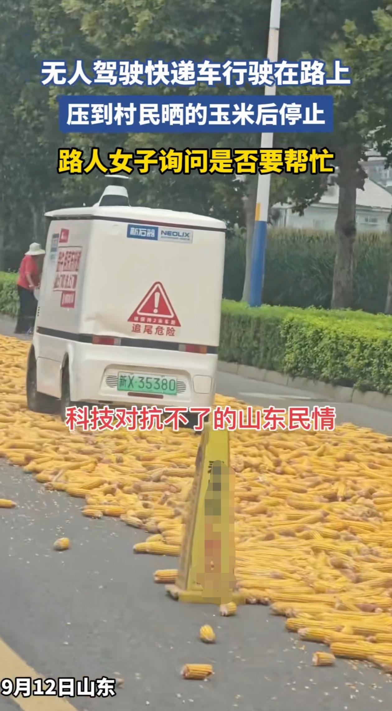 担心的事情还是发生了！山东，村民把收获的玉米铺在柏油马路上晾晒，一辆无人驾驶的快
