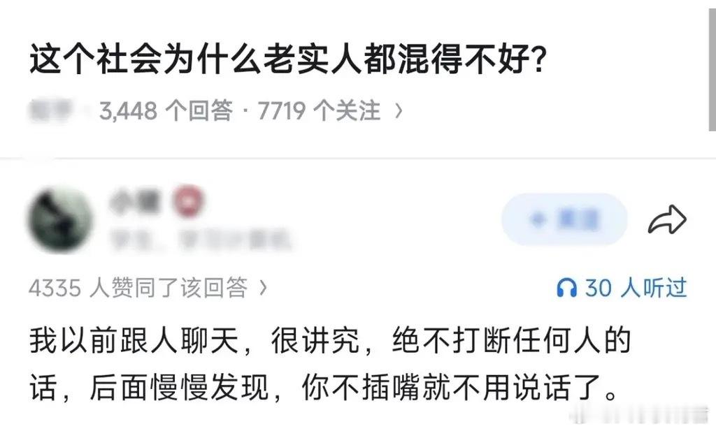 为什么老实人都混得不好？