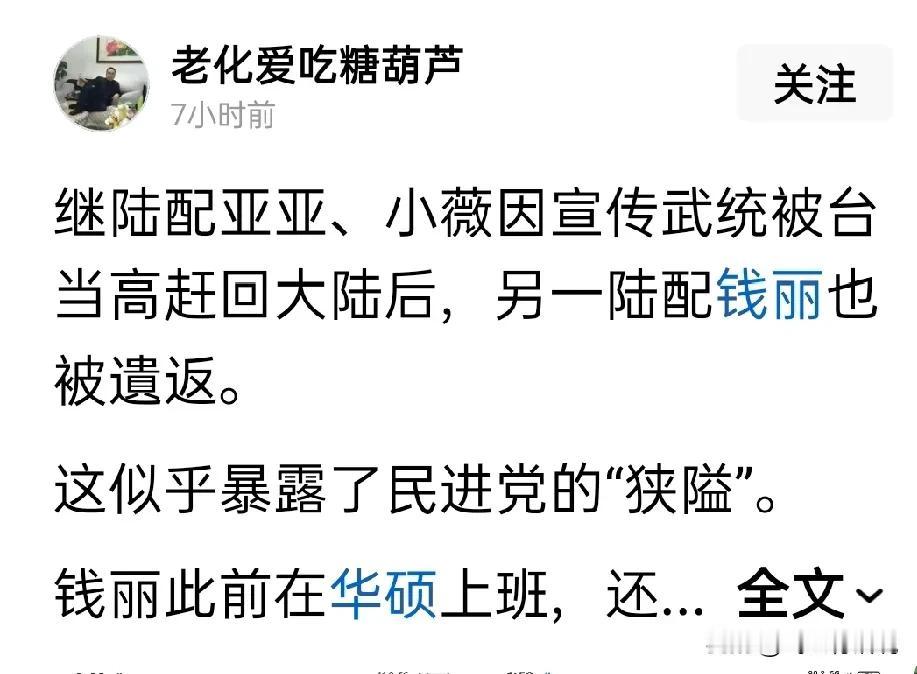 这一次钱丽自动离境回到内地，绝对不能说是受到了迫害钱丽等陆配被迫立刻台湾回到内