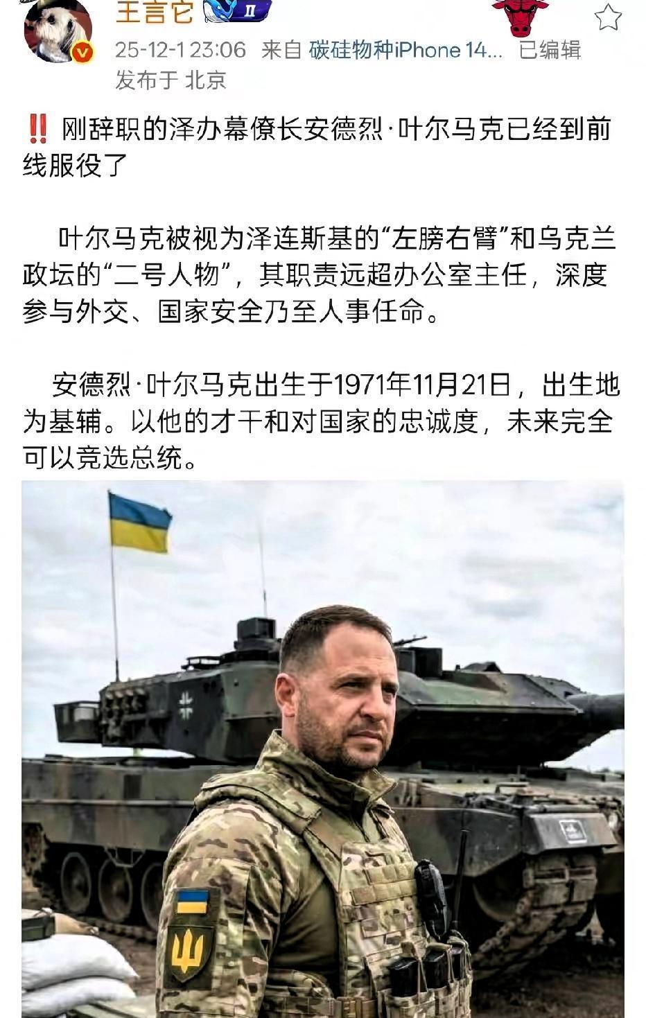 叶尔马克已在乌军前线参战这位当年2.24日与泽连斯基一起坚守在基辅的汉子，当