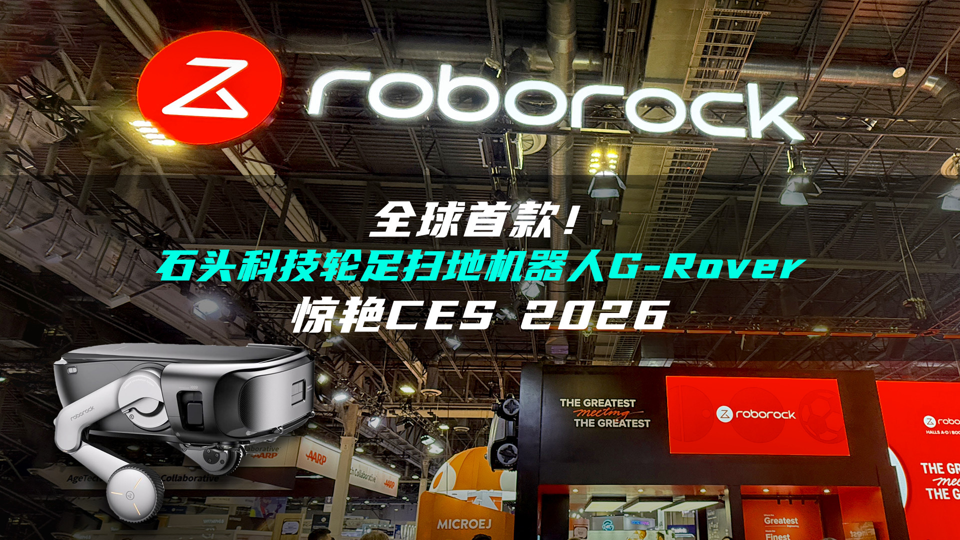 全球首款轮足扫地机器人G-Rover震撼亮相CES 2026