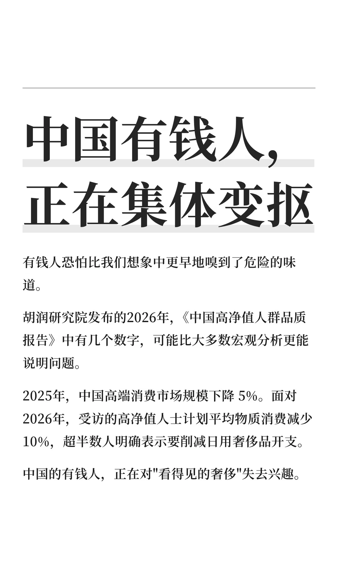 中国的有钱人，越来越“抠门”